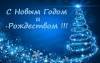 С наступающим Новым годом и Рождеством! С наступающим Новым годом и Рождеством!