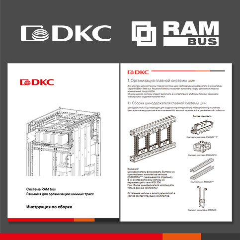 Новый сборник инструкций по сборке шинных систем