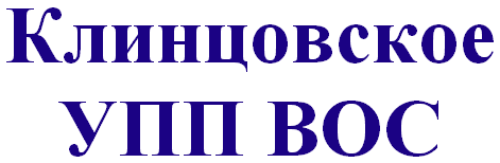 Клинцовское УПП ВОС