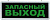 Аварийный светильник EL56 6 LED AC зеленый 355*145*25 мм, серебристый, 32552
